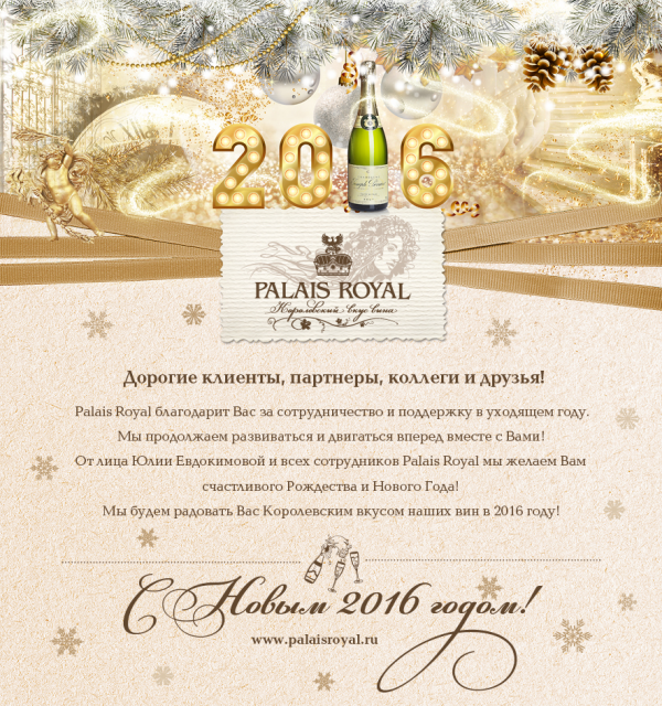 От лица Юлии Евдокимовой и всех сотрудников Palais Royal мы желаем Вам счастливого Рождества и Нового Года!